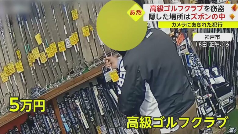 店に一人で来た男は、5万円のゴルフクラブを手に取った