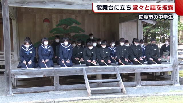 中学生が“謡”に挑戦! 能舞台に立ち堂々披露「緊張したけど楽しかった」【新潟・佐渡市】