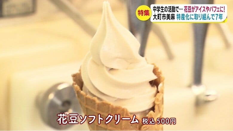 この夏、スキー場で売り出した「花豆ソフトクリーム」