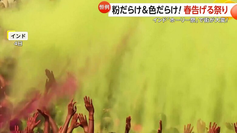 ヒンズー教の伝統的な祭り「ホーリー」（4日、インド）