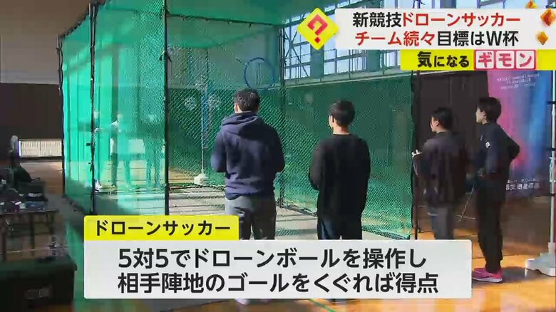 ドローンサッカーをする高校生たち