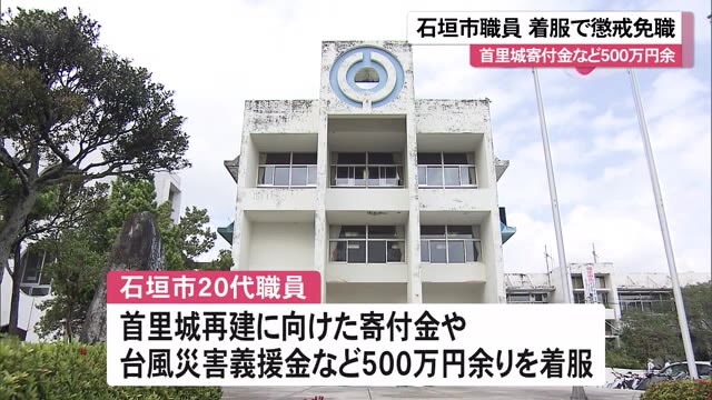 首里城再建寄付金などを着服 石垣市職員が懲戒免職