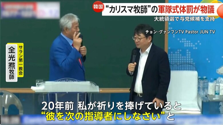金文洙氏を支援する理由について、神のお告げだと話した全光勲牧師