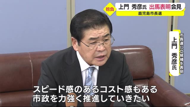 鹿児島市長選 元市議会議長の上門秀彦氏が出馬会見 下鶴隆央県議は議員辞職願提出