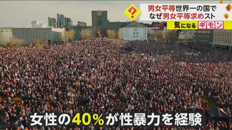 男女平等を求める集会が開かれ、参加者で埋め尽くされたアイスランド首都の広場