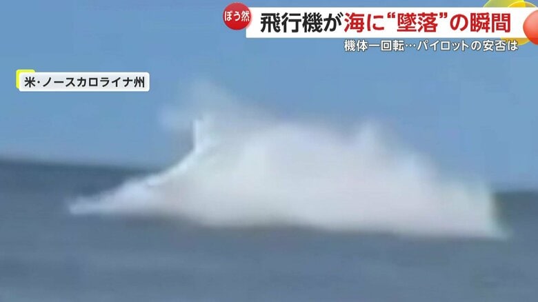 小型飛行機一機が海に墜落する瞬間（2日、アメリカ・ノースカロライナ州）⑥