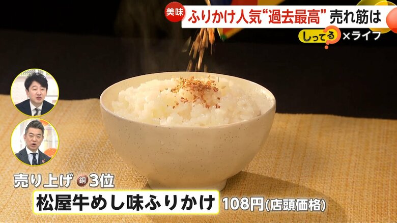 人気ベスト3の「松屋牛めし味ふりかけ」（108円・店頭価格）