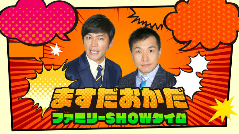 「ますだおかだファミリーSHOWタイム」は大爆笑間違いなし！