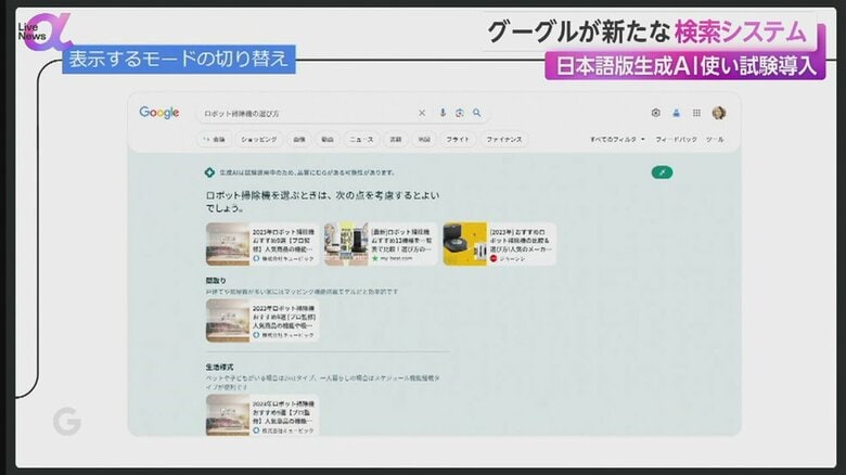 グーグルが試験導入を開始した、日本語版の生成AIを使ったネット検索システム