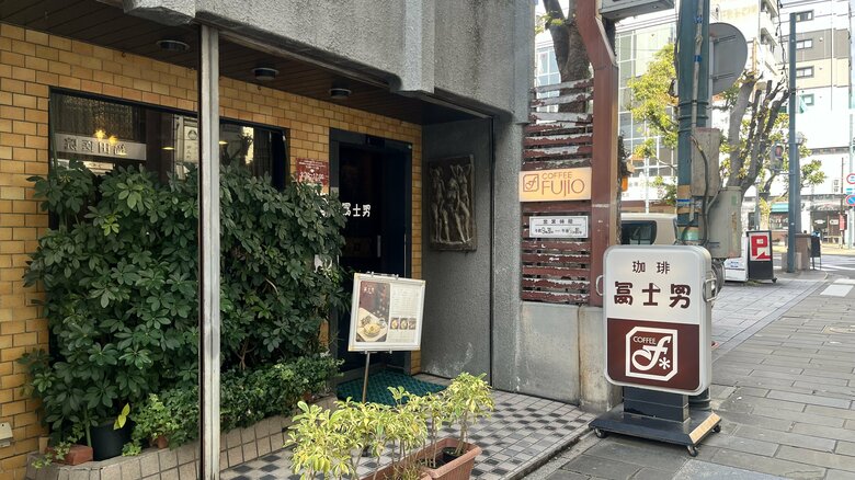 珈琲冨士男（長崎市鍛冶屋町）