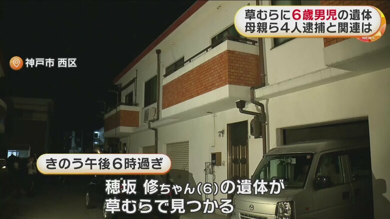 一家が暮らしていた家（神戸市）。草むらで修（なお）ちゃん（6）の遺体が見つかった