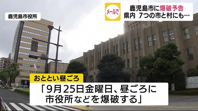 鹿児島でも自治体に脅迫メール相次ぐ