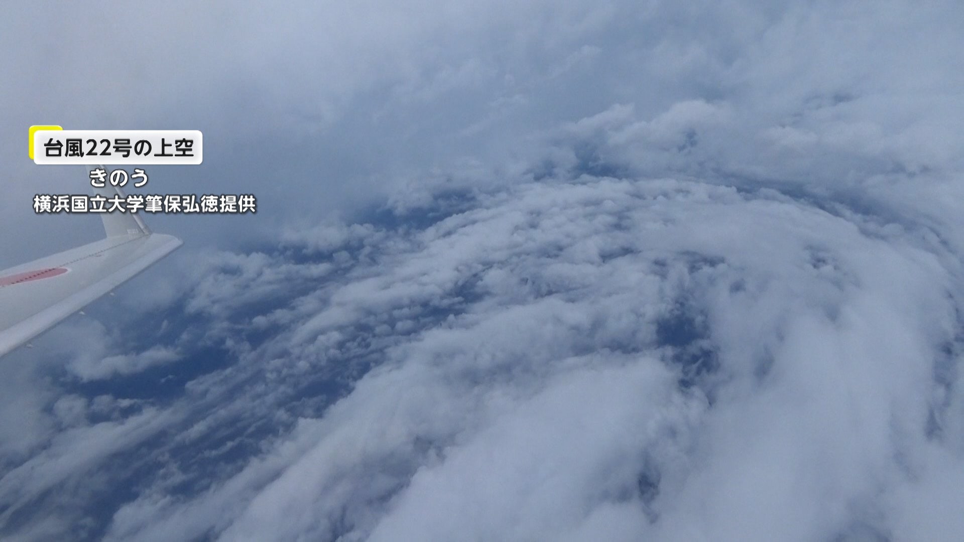「台風22号の目」に飛行機で突入し観測機器を投入…台風や豪雨の勢力を人為的に弱め減災目指す