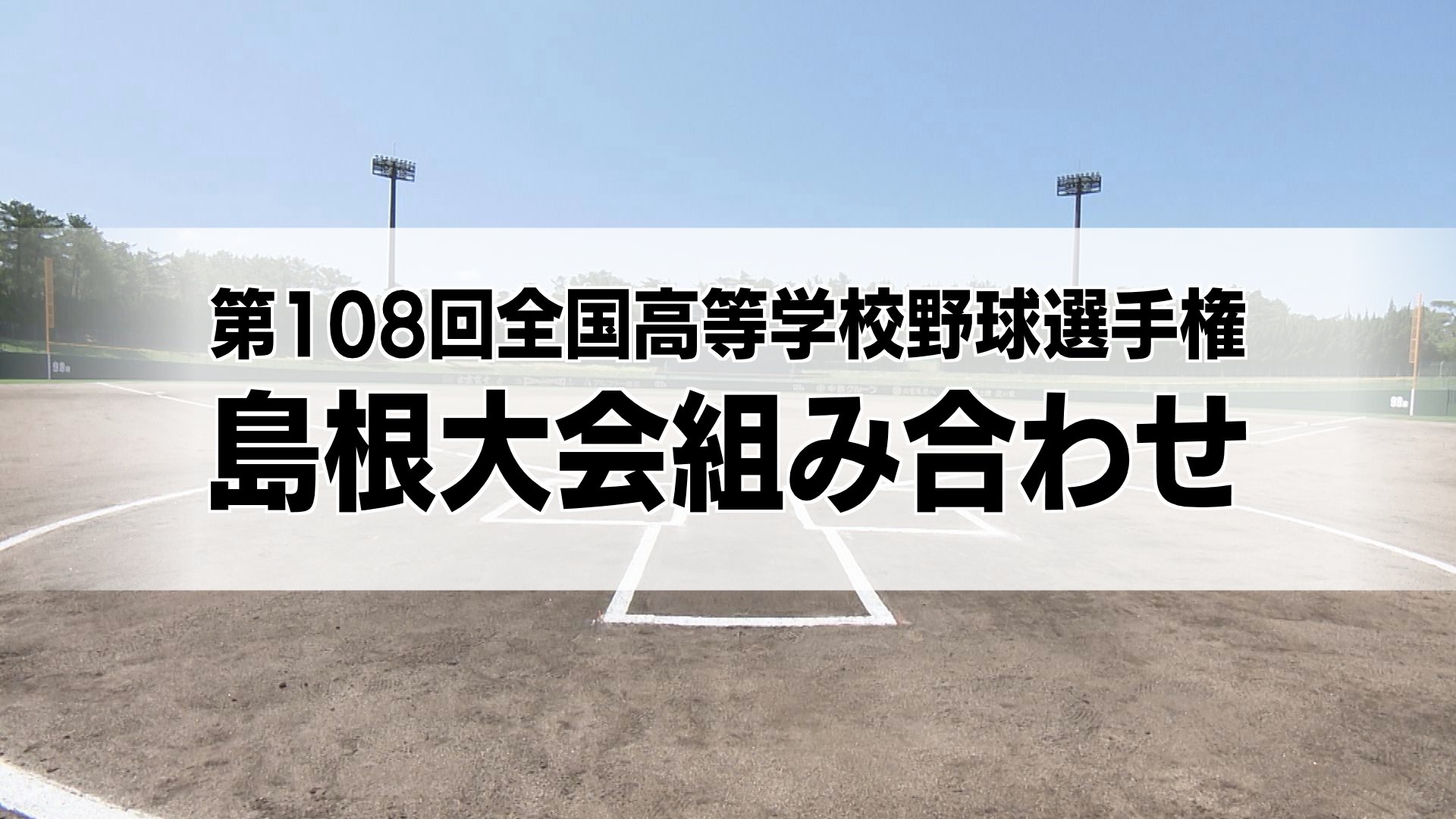 7月11日開幕！夏の高校野球島根大会組み合わせ 春の大会Vの石見智翠館