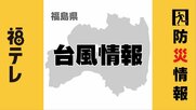 台風8号 27日夜遅くから28日未明に福島県に最接近 激しい雨と風に警戒必要