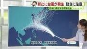 新たな台風発生へ　週明け県内接近も【静岡・ただいま天気　8/19】