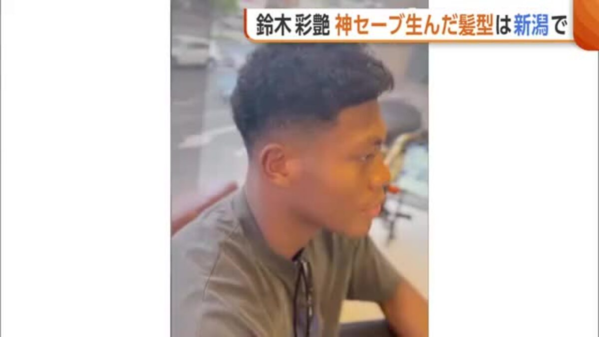 W杯で“神”セーブ連発の鈴木彩艶 帰国後に新潟の理容室へ来店！“髪”型