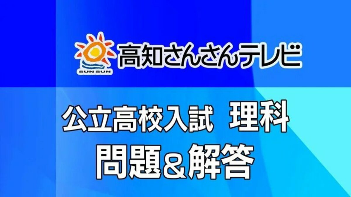 全問＆解答】高知県・公立高校入試《理科》｜FNNプライムオンライン