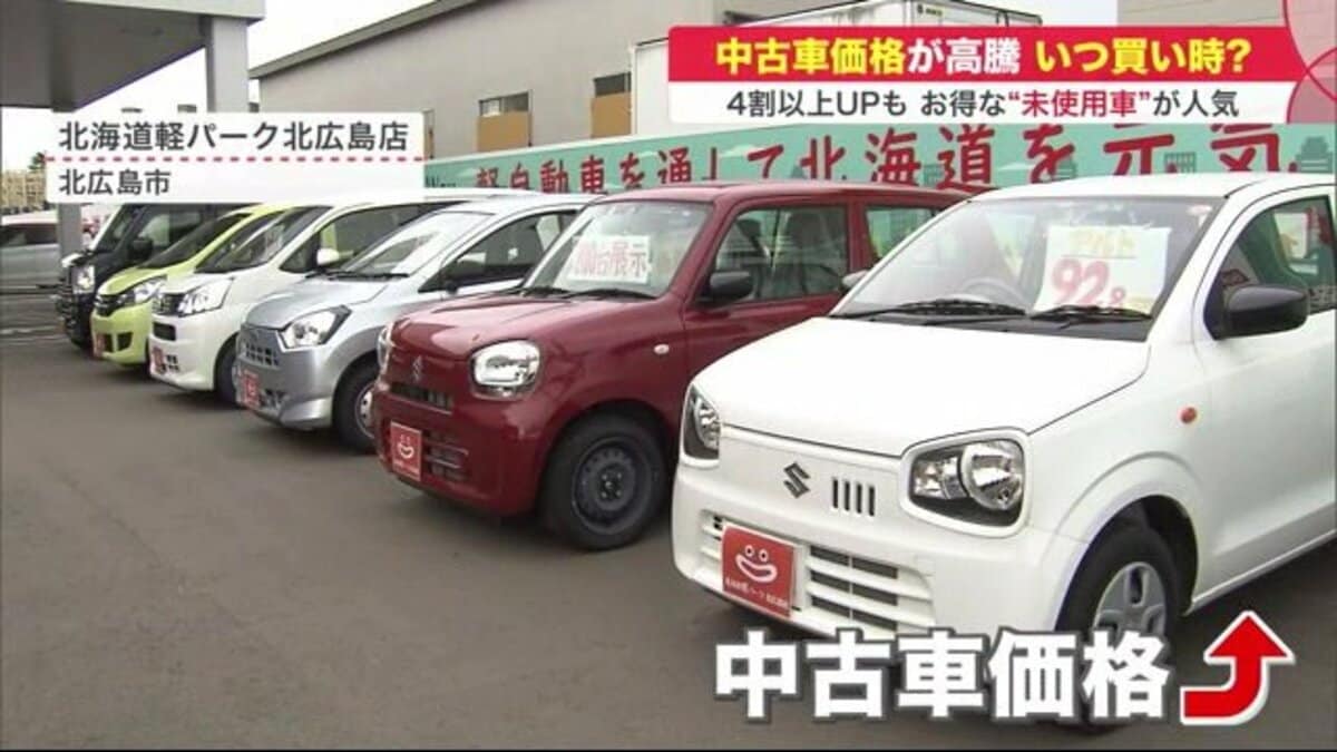 新車より高い 中古車価格が高騰 買い時はいつ 狙い目は 未使用車 と レンタカー 北海道発 Fnnプライムオンライン 新車より高い 中古車価格が高騰 買い時はいつ 狙い目は 未使用車 と レンタカー 北海道発 Fnnプライムオンライン