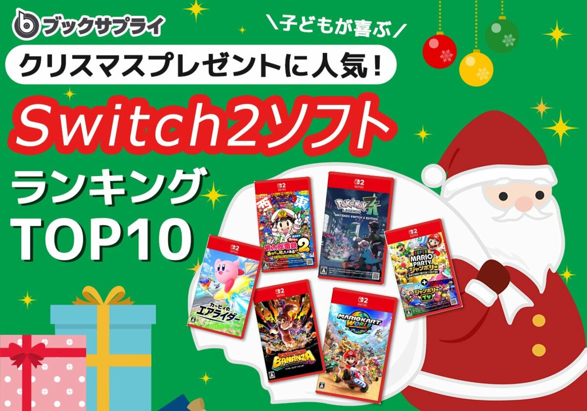 子どもが喜ぶ！クリスマスプレゼントに人気のSwitch2ソフトTOP10