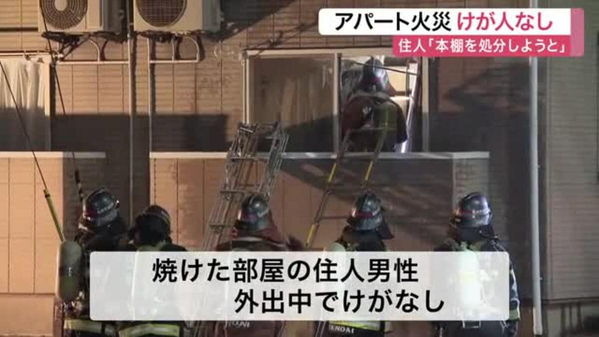 本棚処分で火災か 「火であぶり浴室へ」 宮城野区のアパート一室焼ける ポンプ車など12台で消火 仙台