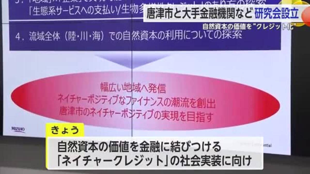 唐津市と大手金融機関などが研究会を設立 自然資本の価値を”クレジット化”へ【佐賀県】｜FNNプライムオンライン