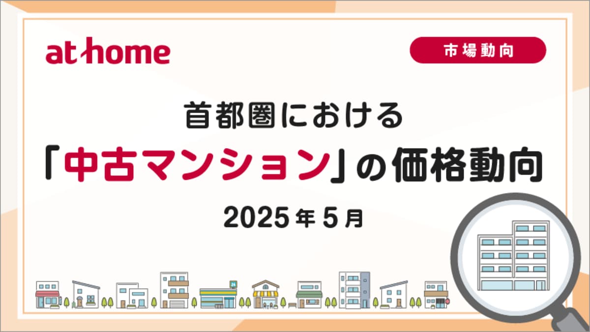 アットホーム調査】首都圏における「中古マンション」の価格動向