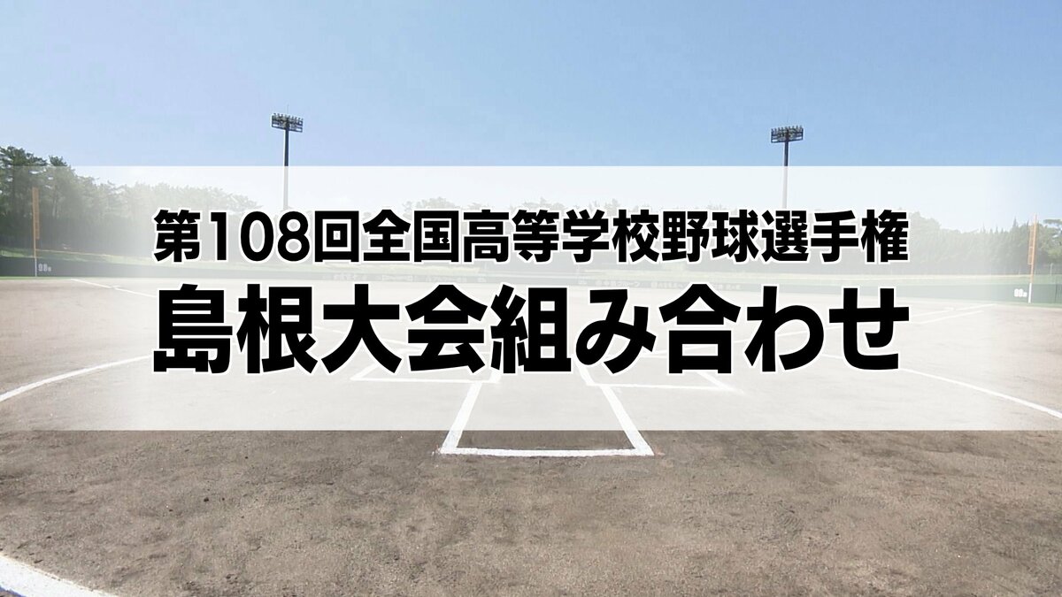 7月11日開幕！夏の高校野球島根大会組み合わせ 春の大会Vの石見智翠館