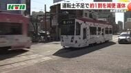 全ての便が「運休」の路線も…路面電車が18日からダイヤ改正 「減便」で運行間隔が長い時間帯が