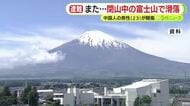閉山中の富士山で…中国籍の男性が滑落 一緒にいた友人は下山し別の友人が110番通報
