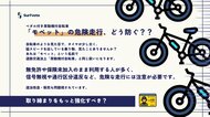 【ペダル付き原動機付自転車(モペット)の危険走行、どう防ぐ?】Surfvoteで意見を募集中