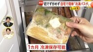 「茹でず炒めず」保存袋使い自宅で作る冷凍パスタ…鍋も使わずレンジでチン！米高騰のなか割安感でパスタが人気