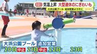 大型連休後半静岡県内各地に賑わい　追加営業を決めていた屋外プールも3日目にやっと営業　ススキの迷路に子供たちの元気な声