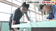 「暑さをしのぎ、授業中も快適に！」　夏休みの学校で児童が教室の断熱工事に挑戦　その効果に達成感　鹿児島・錦江町の小学校