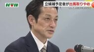 宮沢氏が知事選出馬取りやめ 県議補選に“鞍替え”表明  長崎市選挙区で県議が辞職 補選は2議席争う