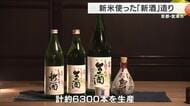 新酒造り　酷暑経てすっきりフルーティでやや辛口の仕上がり　京都・宮津市