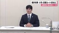 北陸新幹線　敦賀以西ルート　福井知事は従来通り小浜・京都ルートを要望