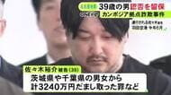 カンボジアを拠点とした特殊詐欺事件 オーナーとみられる39歳男が初公判で認否を留保 計3240万円を騙し取った罪等