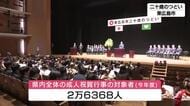 「成人の日」　東広島市で２２５１人の二十歳の門出を祝う　広島市はＥピースで初めて開催