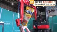 「日本一の芋煮会フェス」芋煮すくう重機の準備を初公開・グリースは馴染みある「あの」食品　山形