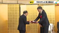 第49回「石川テレビ賞」贈呈式 漆芸の田中義光さん、陶芸の山本長左さん・篤さん兄弟らが受賞