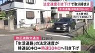 抜け道に“オービス”…道幅狭い生活道路の法定速度「時速30km」に引き下げ 通勤時間帯に警察が取り締まり実施