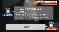 【音声公開】ニセ警察官vs本物の警察官「これ事件捜査になりますから…」特殊詐欺“巧妙手口”の全貌