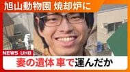 【続報】”死体損壊の疑い”逮捕の旭山動物園職員＿営業時間外の深夜に妻の遺体を車で運び込んだか…運搬に使用した可能性のある“車3台”を押収し慎重に調査〈北海道〉