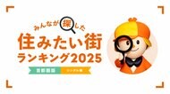 <首都圏版・シングル編>2025年 LIFULL HOME'S みんなが探した!住みたい街ランキング