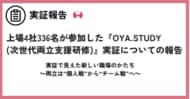 両立は“個人戦”から“チーム戦”へ。上場4社336名が参加した『OYA.STUDY』実証で見えた新しい職場のかたち