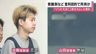覚せい剤「200回分」など営利目的で所持した疑いで男女逮捕　尼崎で少年に“ゾンビたばこ”売ろうと声掛け駆け付けた母親に噛みつくなどしたとして起訴　その際に”散乱”