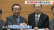立憲×公明「中道改革連合」設立　鹿児島県内関係者の受け止めは？