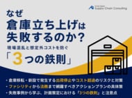 倉庫移転・新設の失敗を防ぐ！物流DXに対応した「倉庫立ち上げマニュアル」を公開いたしました｜株式会社船井総研サプライチェーンコンサルティング