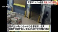 境港スーパー強盗から2週間…犯人捕まらず「店のセキュリティー知る者」の犯行か　189万円奪い逃走中